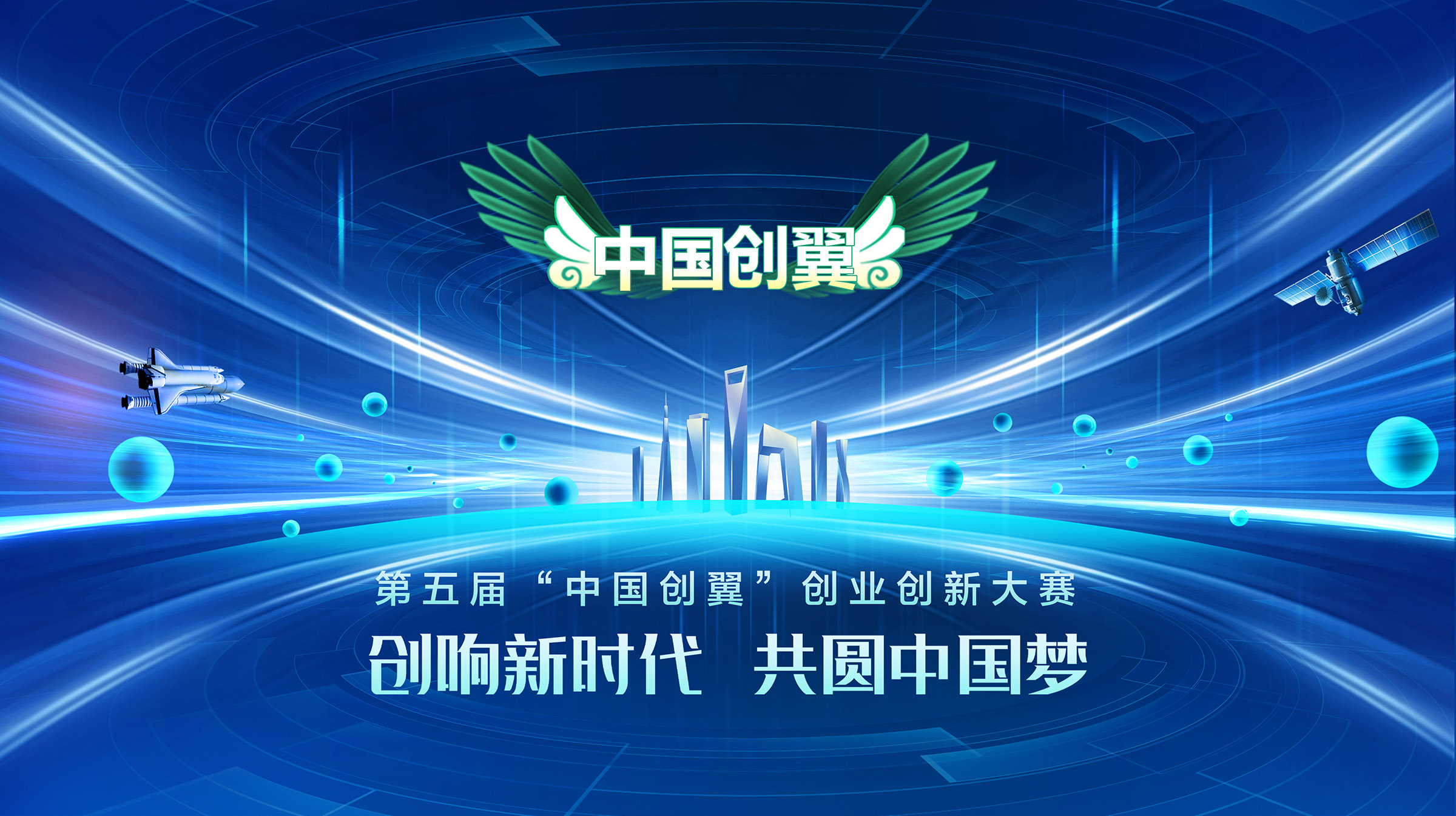 第五届“中国创翼”创业创新大赛河北省张家口市选拔赛正式启动